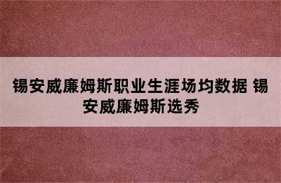 锡安威廉姆斯职业生涯场均数据 锡安威廉姆斯选秀